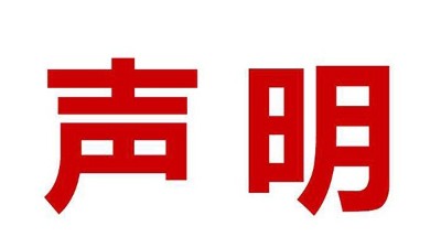 關(guān)于盜用我司公司名、品牌名進(jìn)行誤導(dǎo)性宣傳的鄭重聲明